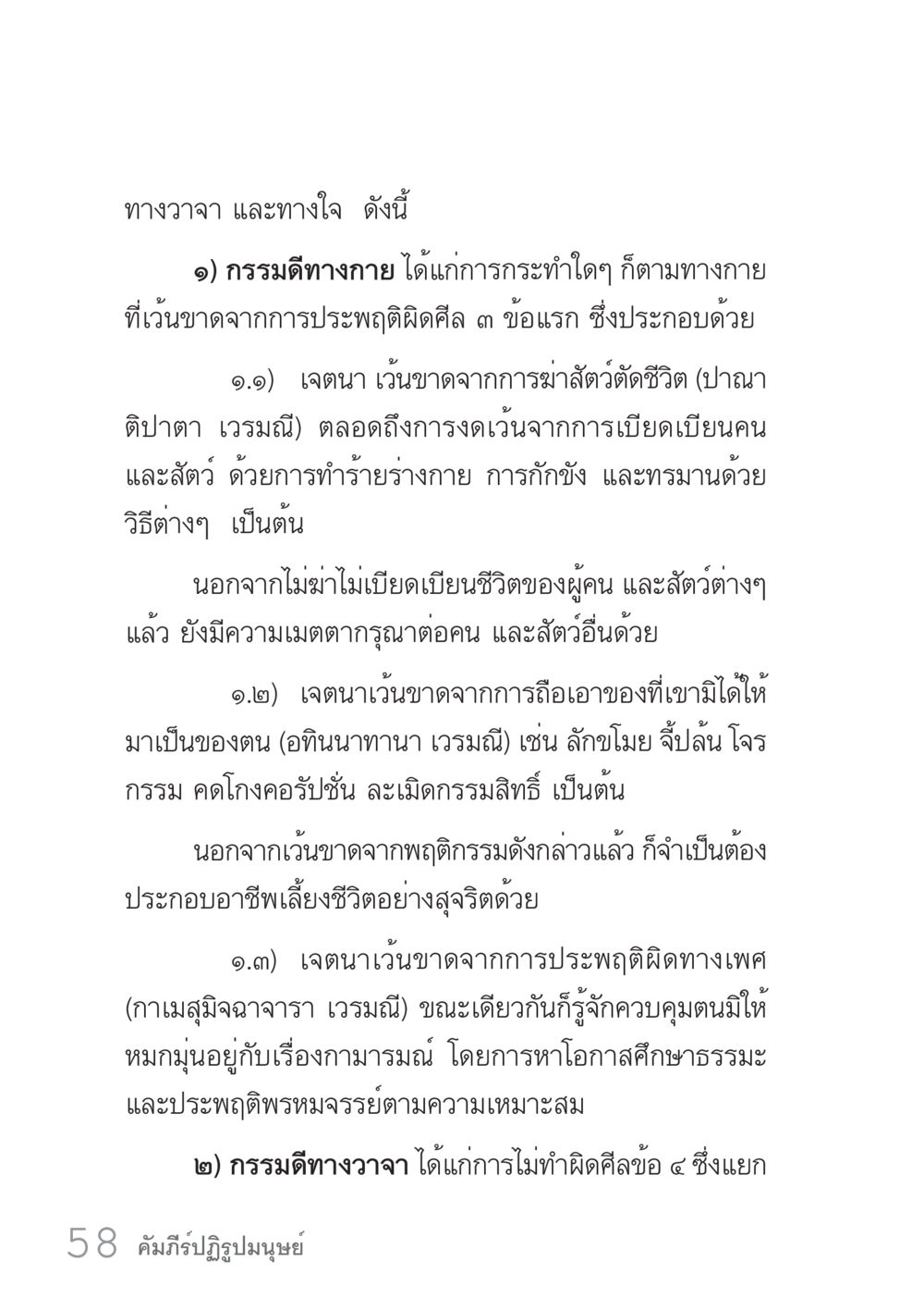 กรรมดีทางกายและกรรมดีทางวาจา คัมภีร์ปฏิรูปมนุษย์ เล่ม 1  หน้า 58