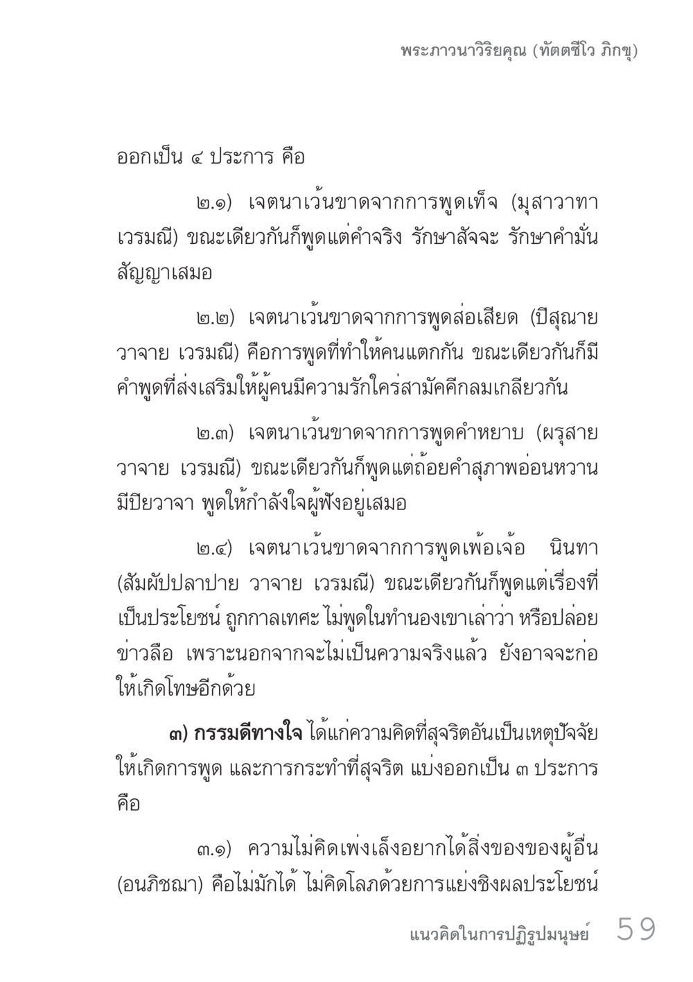 พระอภิธรรมวาริยคุณ คัมภีร์ปฏิรูปมนุษย์ เล่ม 1  หน้า 59