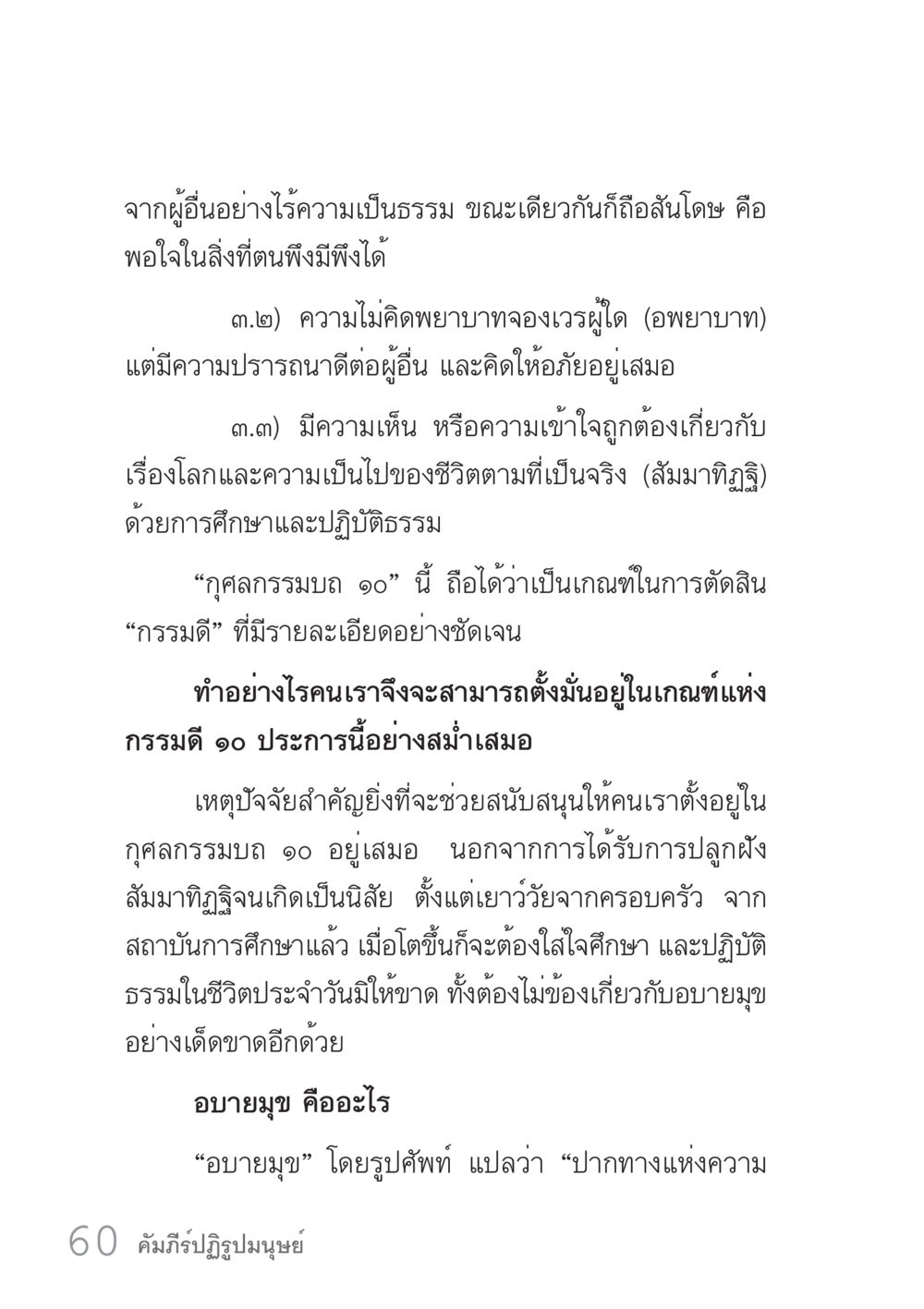 คุณธรรมและกรรมดีในชีวิต คัมภีร์ปฏิรูปมนุษย์ เล่ม 1  หน้า 60