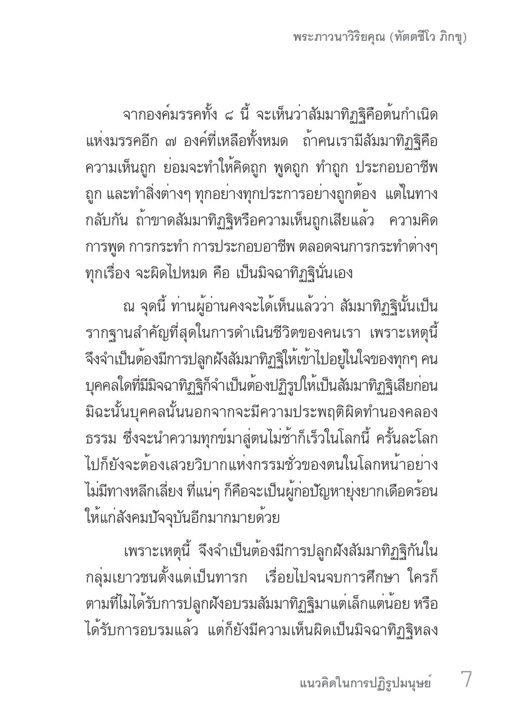 ความสำคัญของสมาทิฎฐิในชีวิต คัมภีร์ปฏิรูปมนุษย์ เล่ม 1  หน้า 7