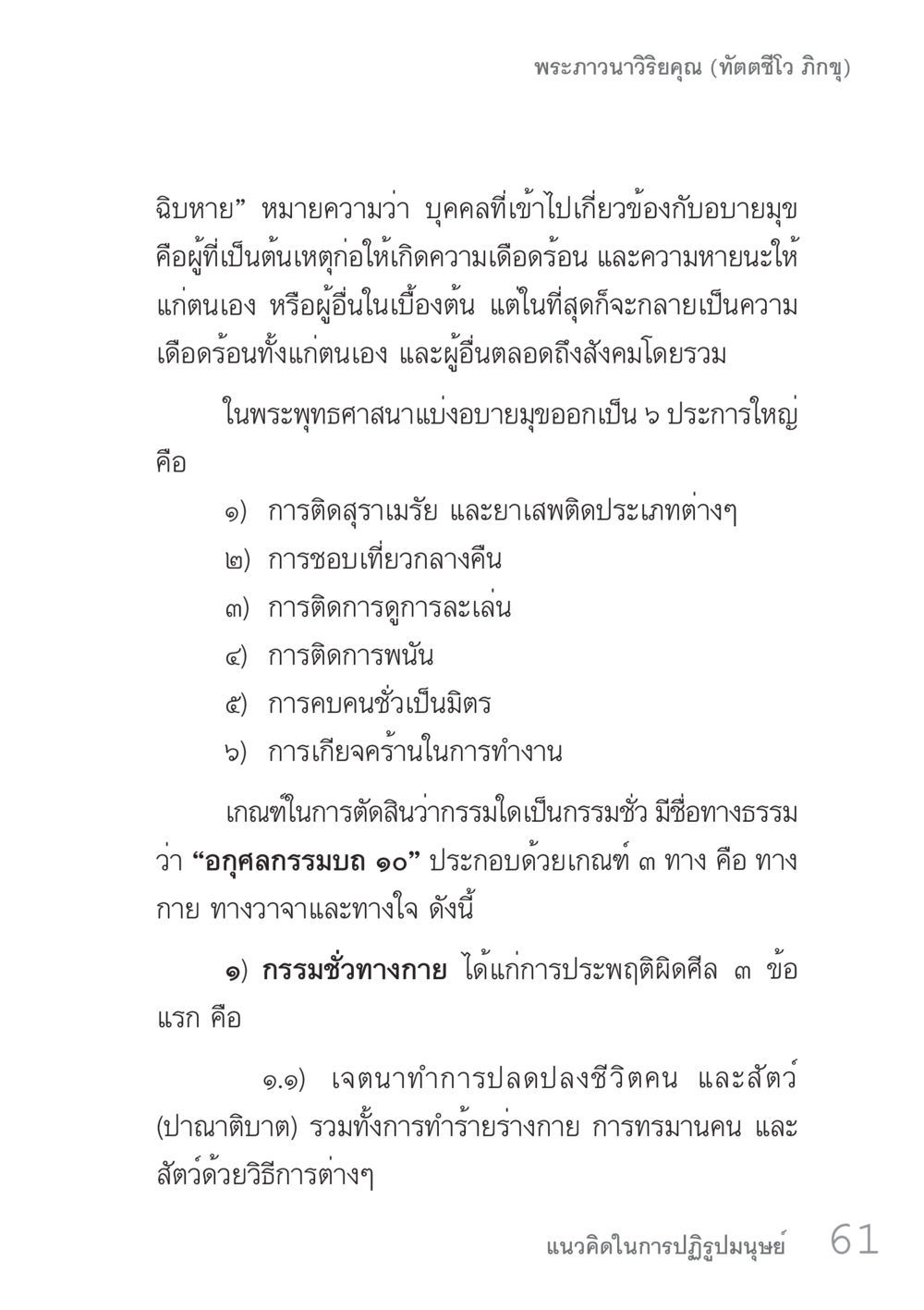 การทำความเข้าใจบาปยมูในพระพุทธศาสนา คัมภีร์ปฏิรูปมนุษย์ เล่ม 1  หน้า 61