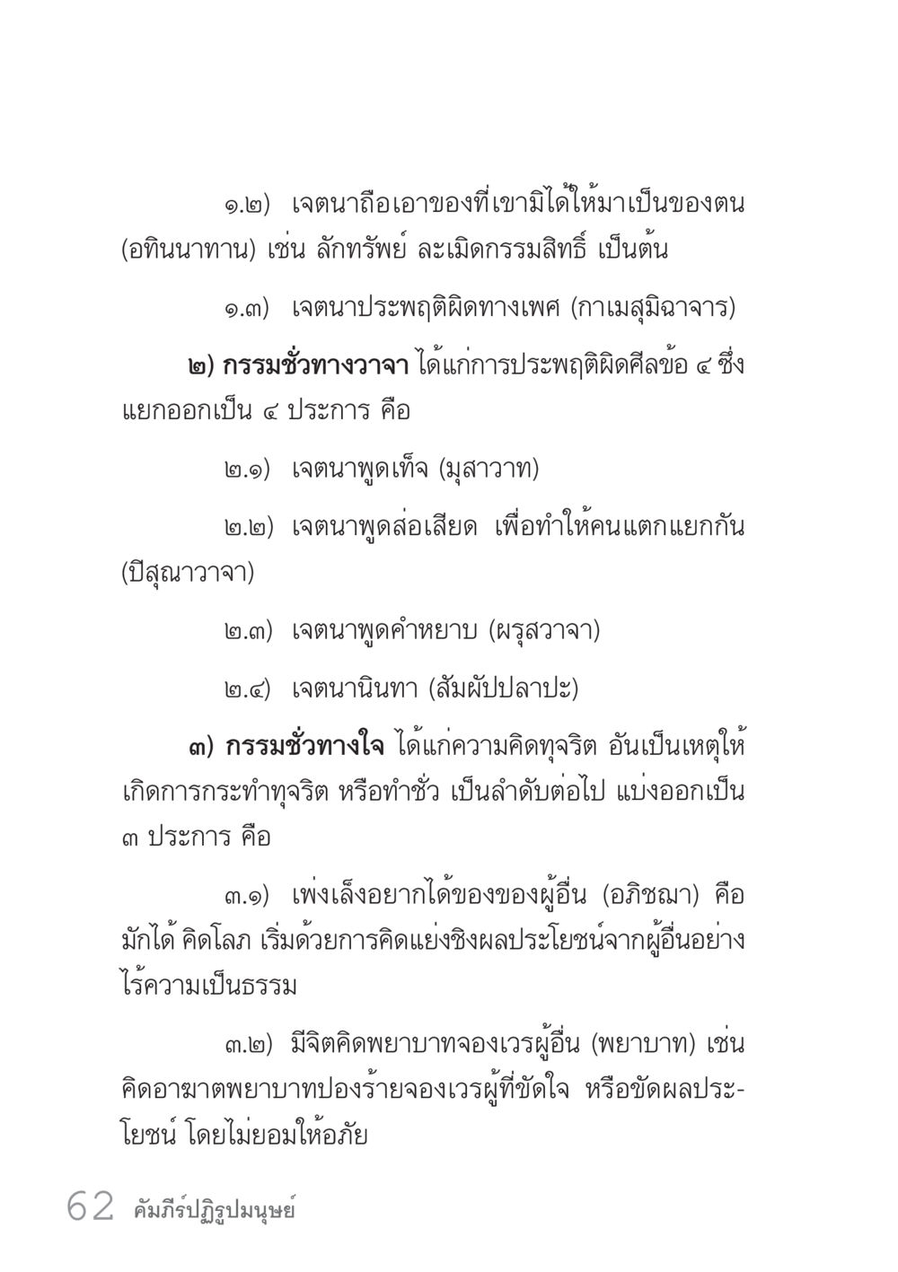 กรรมชั่วและการกระทำที่ผิดศีลในพุทธศาสนา คัมภีร์ปฏิรูปมนุษย์ เล่ม 1  หน้า 62