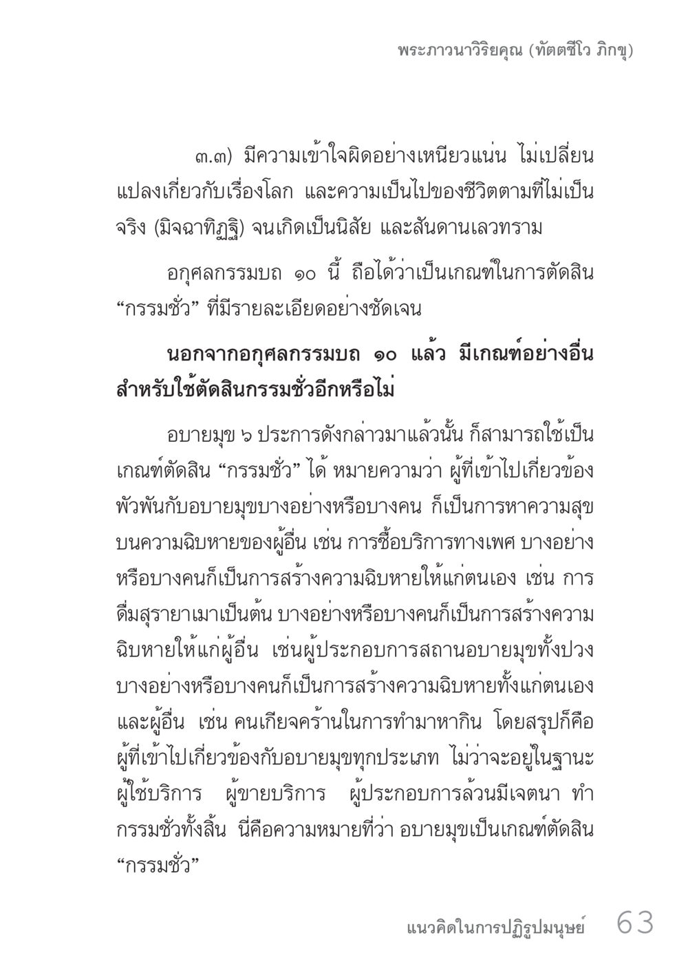 การทำความเข้าใจกรรมชั่วตามมุมมองพระพุทธศาสนา คัมภีร์ปฏิรูปมนุษย์ เล่ม 1  หน้า 63