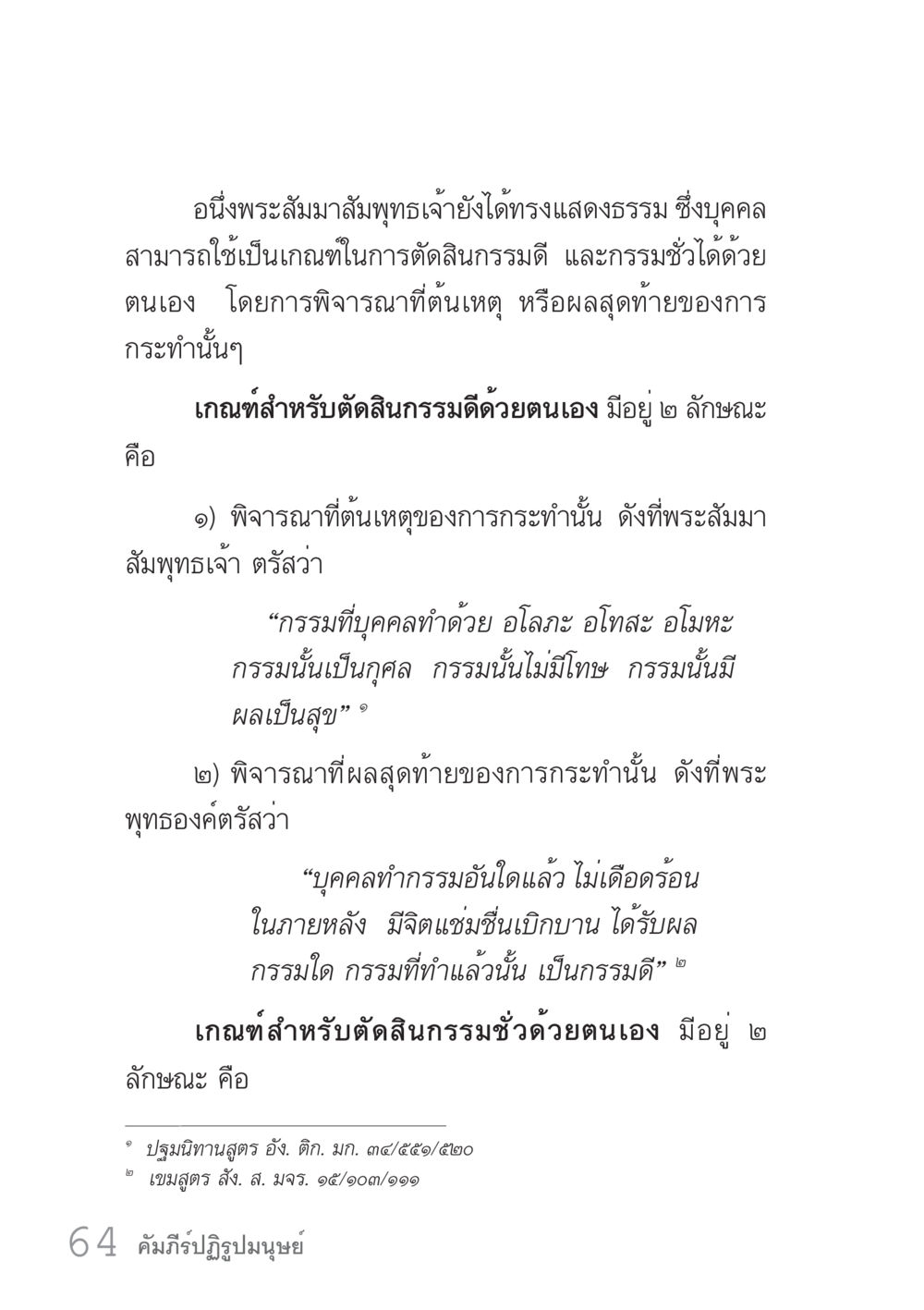 เกณฑ์การตัดสินกรรมดีและกรรมชั่ว คัมภีร์ปฏิรูปมนุษย์ เล่ม 1  หน้า 64