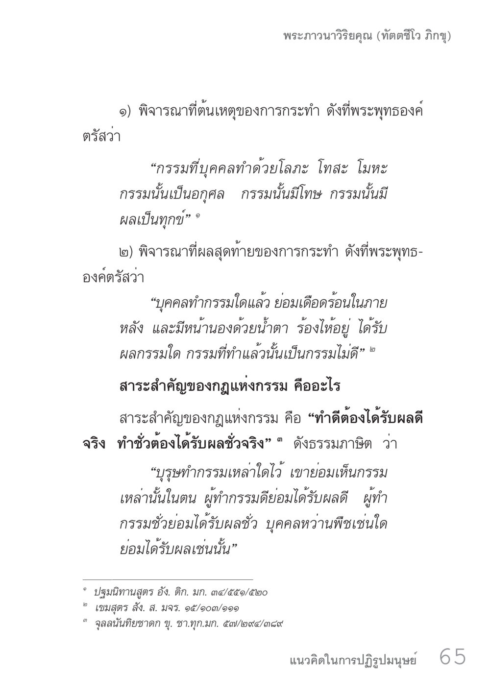กฎแห่งกรรมในพระพุทธศาสนา คัมภีร์ปฏิรูปมนุษย์ เล่ม 1  หน้า 65