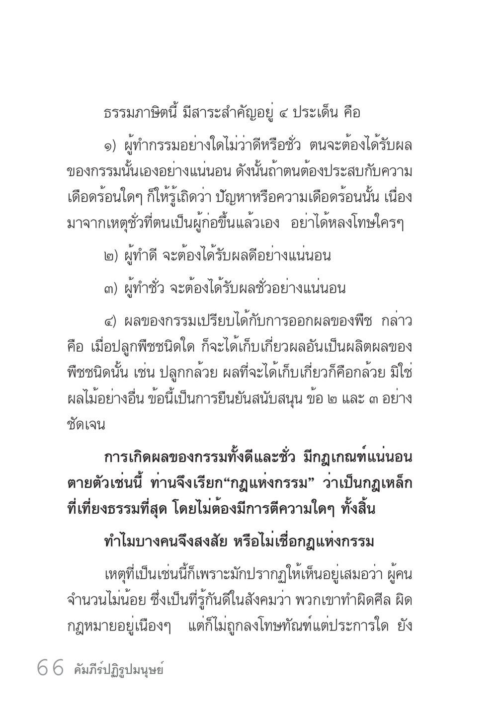 หลักธรรมาภิบาลและกฎแห่งกรรม คัมภีร์ปฏิรูปมนุษย์ เล่ม 1  หน้า 66