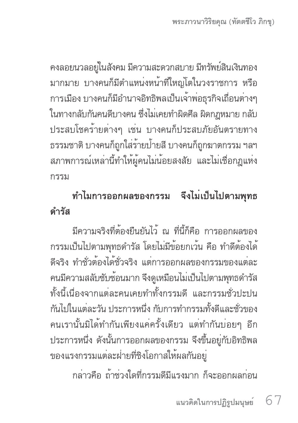 ความจริงเกี่ยวกับกรรมและผลของกรรม คัมภีร์ปฏิรูปมนุษย์ เล่ม 1  หน้า 67