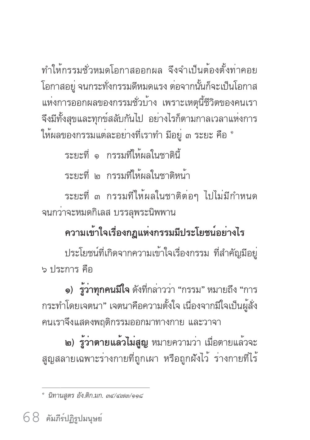 ความเข้าใจเกี่ยวกับกรรมและผลของกรรม คัมภีร์ปฏิรูปมนุษย์ เล่ม 1  หน้า 68