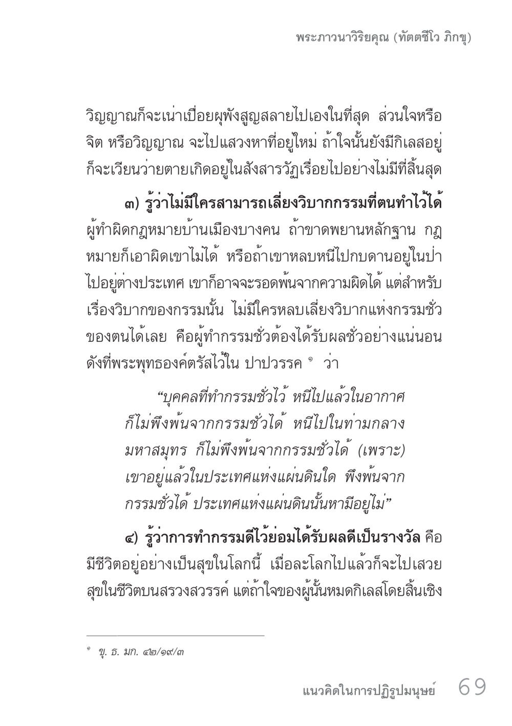 null คัมภีร์ปฏิรูปมนุษย์ เล่ม 1  หน้า 69