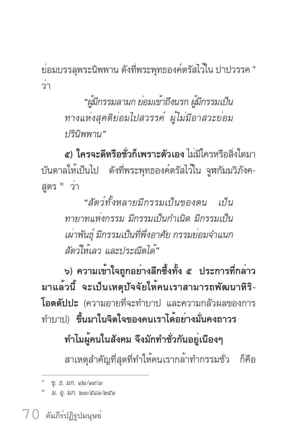 ความเข้าใจในกรรมและนิพพานตามพระพุทธศาสนา คัมภีร์ปฏิรูปมนุษย์ เล่ม 1  หน้า 70