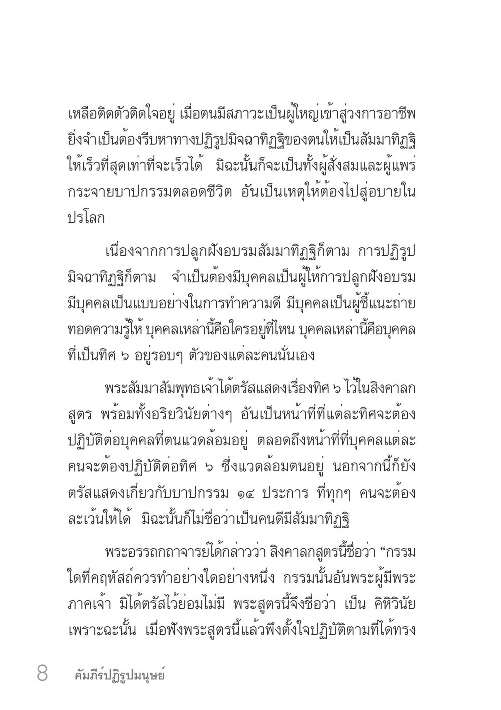 การพัฒนานิสัยพฤติกรรมตามทิฏฐิ 6 คัมภีร์ปฏิรูปมนุษย์ เล่ม 1  หน้า 8