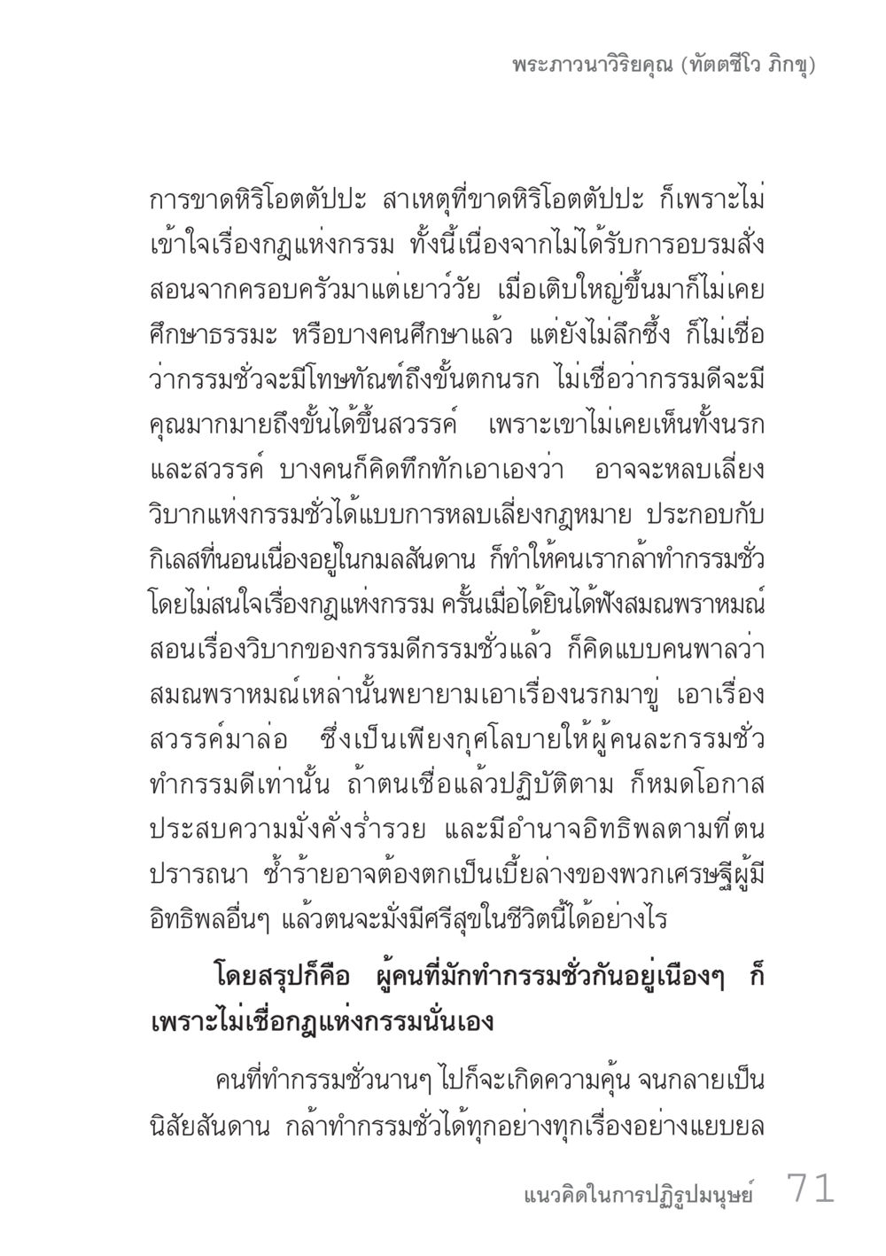 การขาดสิทธิ์โอตัปปะและกฎแห่งกรรม คัมภีร์ปฏิรูปมนุษย์ เล่ม 1  หน้า 71