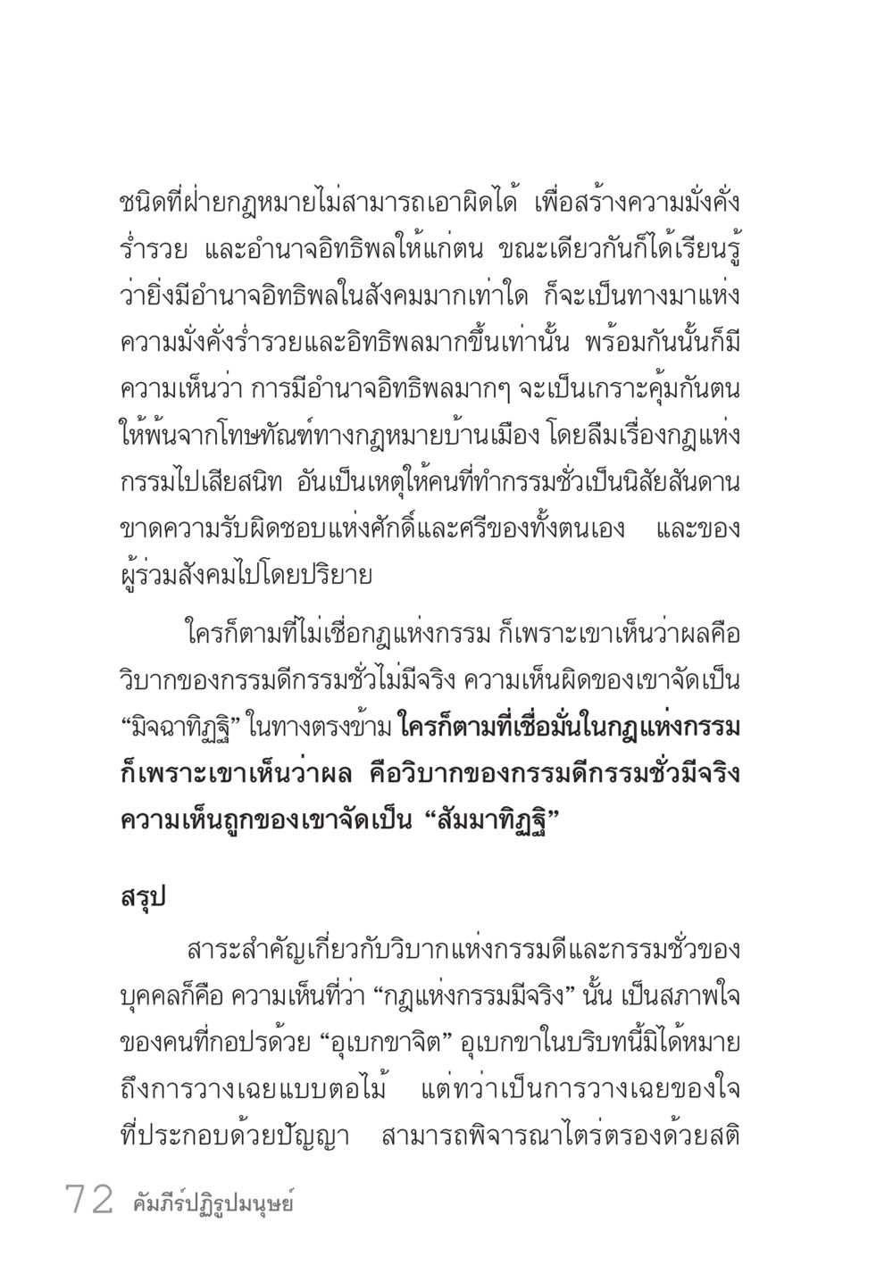 การมีอำนาจและวิบากกรรม คัมภีร์ปฏิรูปมนุษย์ เล่ม 1  หน้า 72