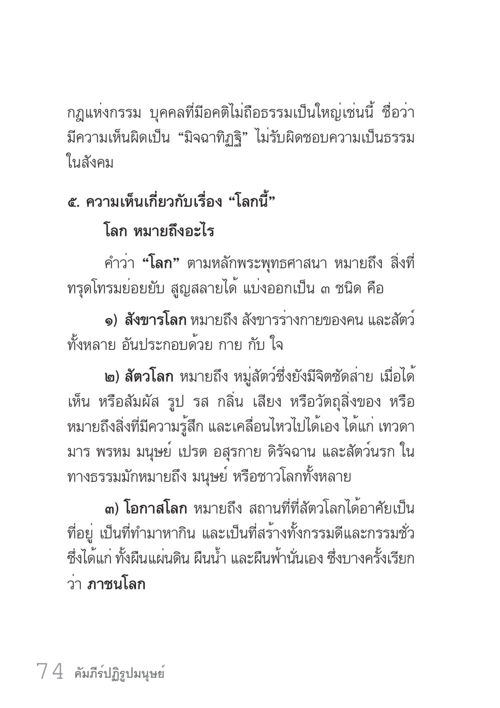 กฎแห่งกรรมและความหมายของโลกในพระพุทธศาสนา คัมภีร์ปฏิรูปมนุษย์ เล่ม 1  หน้า 74