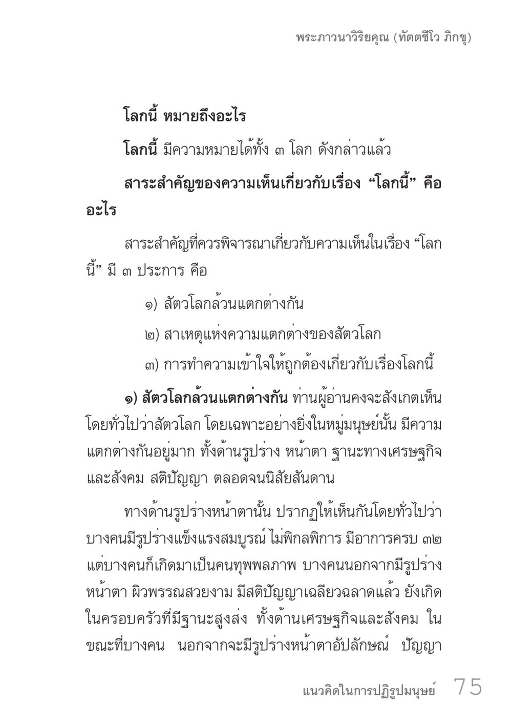 ความเข้าใจเกี่ยวกับโลกนี้ คัมภีร์ปฏิรูปมนุษย์ เล่ม 1  หน้า 75