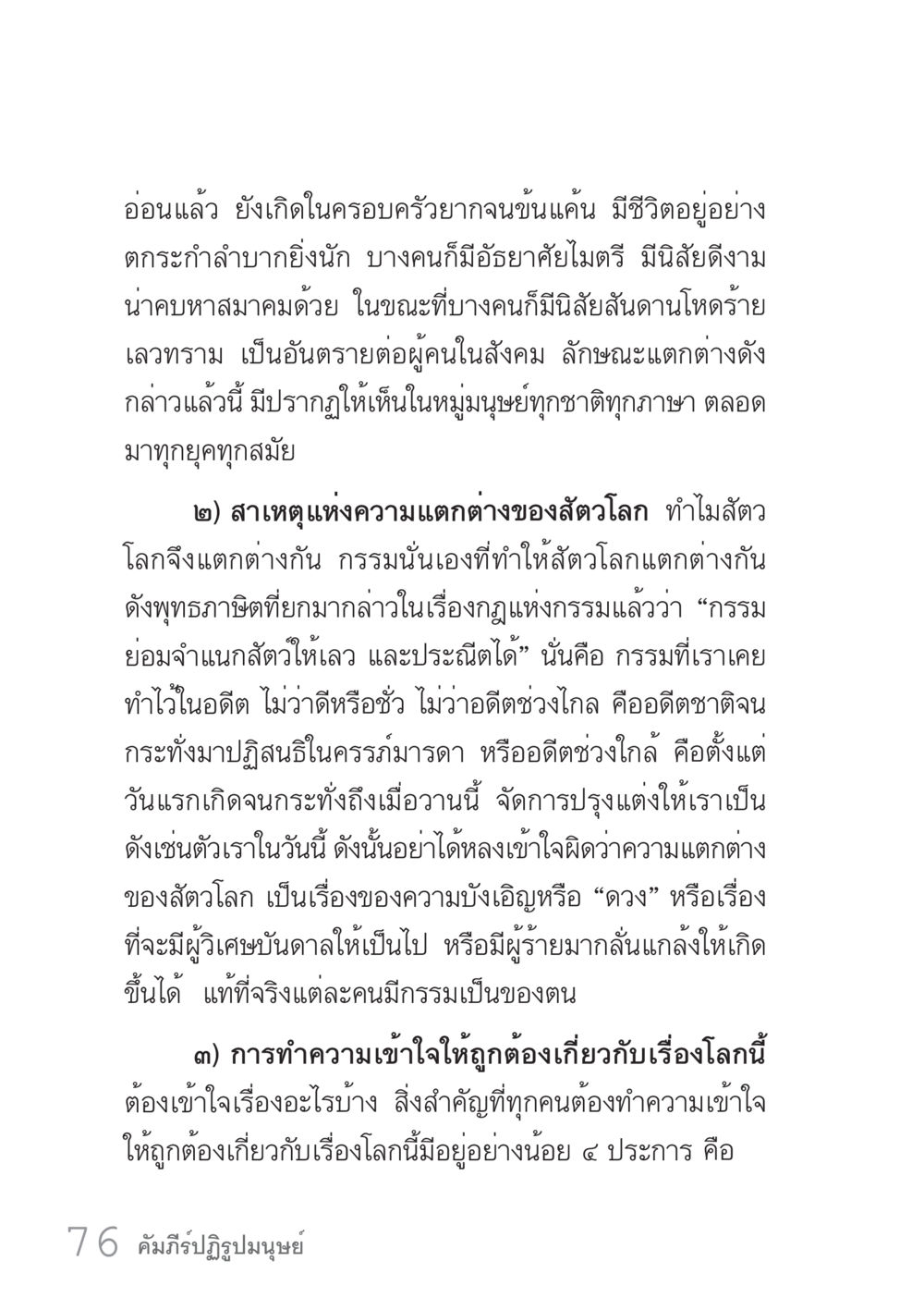 ความแตกต่างของสัตว์โลกและกรรมที่กำหนดชะตาชีวิต คัมภีร์ปฏิรูปมนุษย์ เล่ม 1  หน้า 76