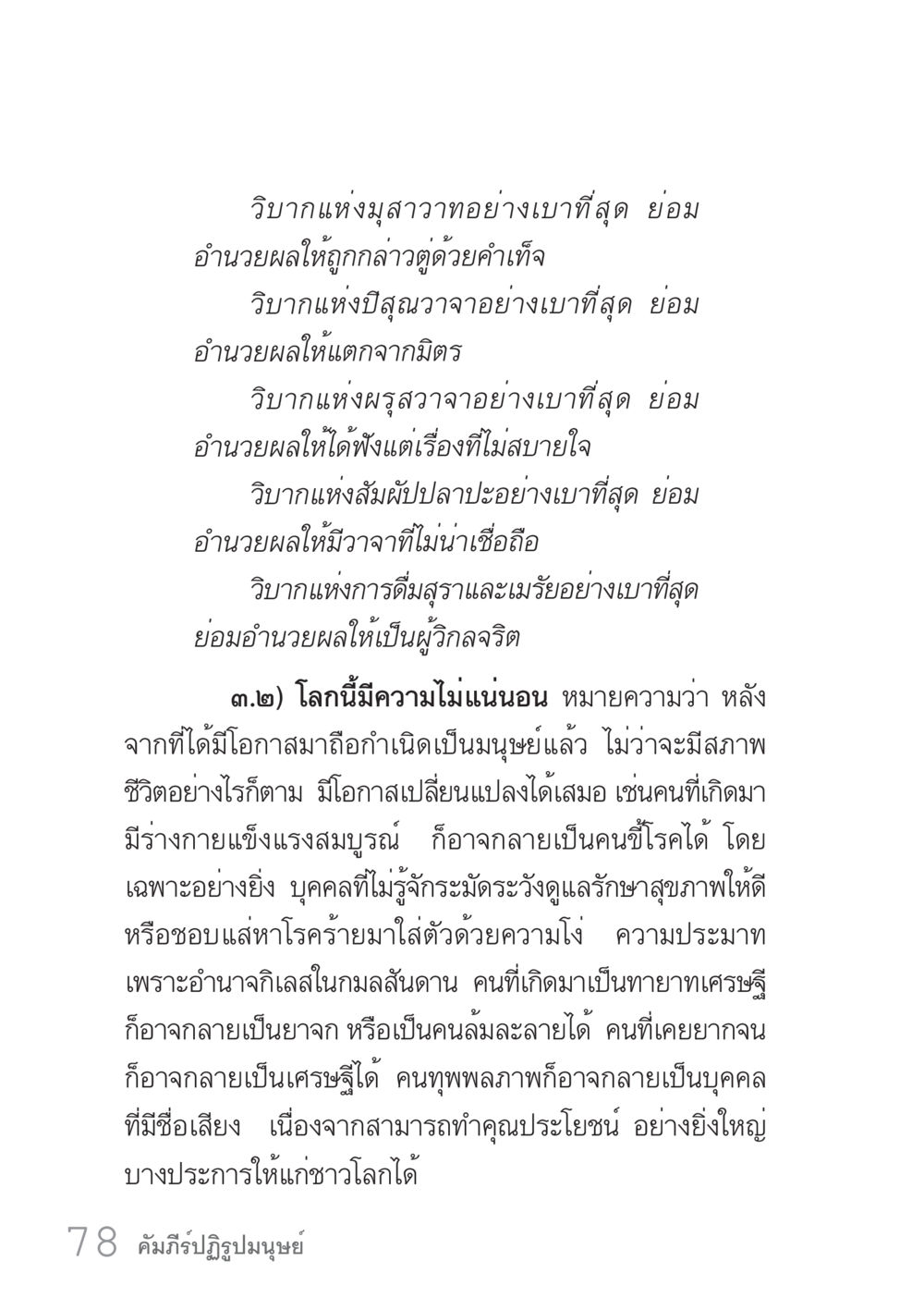 วิบากแห่งมวลสวาทและความไม่แน่นอนของชีวิต คัมภีร์ปฏิรูปมนุษย์ เล่ม 1  หน้า 78