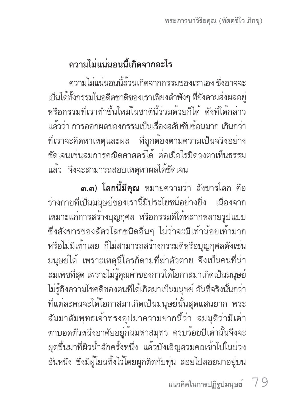 พรเผวะวิริยะคุณ (ทัตตชีวา ภิกขุ) คัมภีร์ปฏิรูปมนุษย์ เล่ม 1  หน้า 79