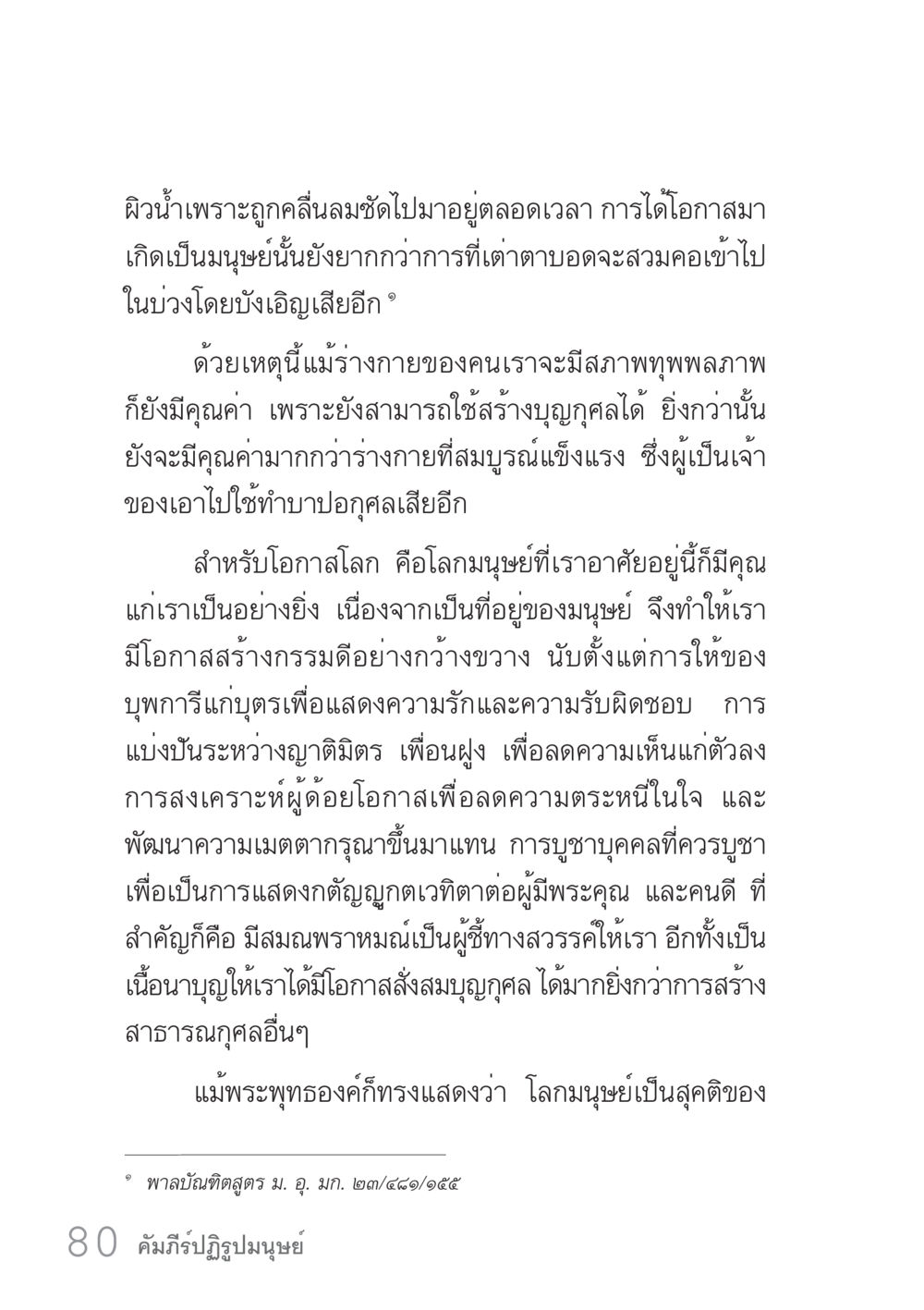 คุณค่าของการเกิดเป็นมนุษย์ คัมภีร์ปฏิรูปมนุษย์ เล่ม 1  หน้า 80