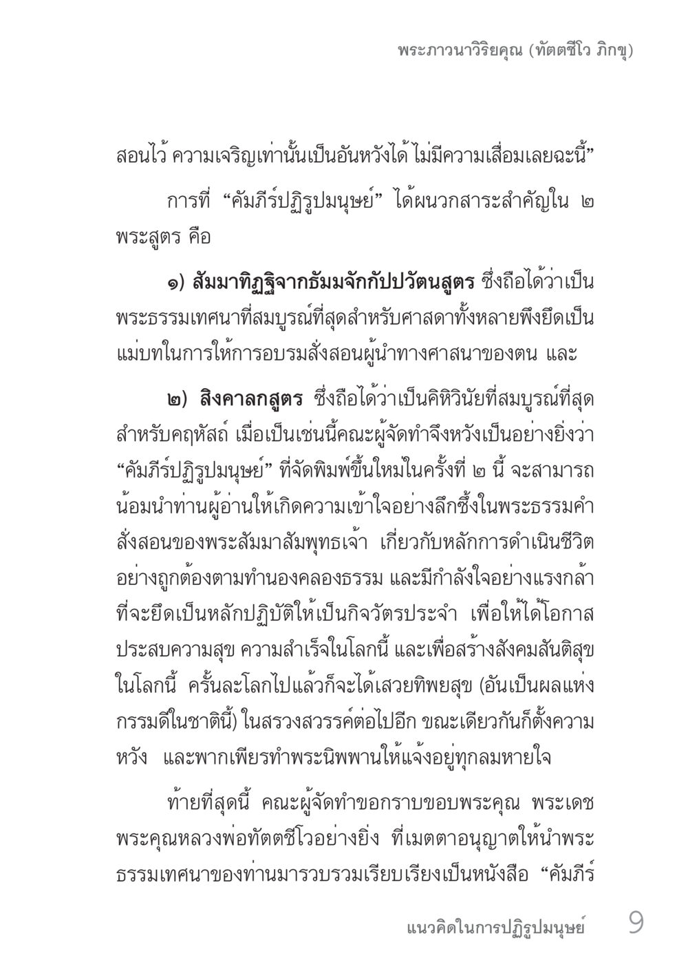 คัมภีร์ฎีปฏิฐมนุษย์ คัมภีร์ปฏิรูปมนุษย์ เล่ม 1  หน้า 9