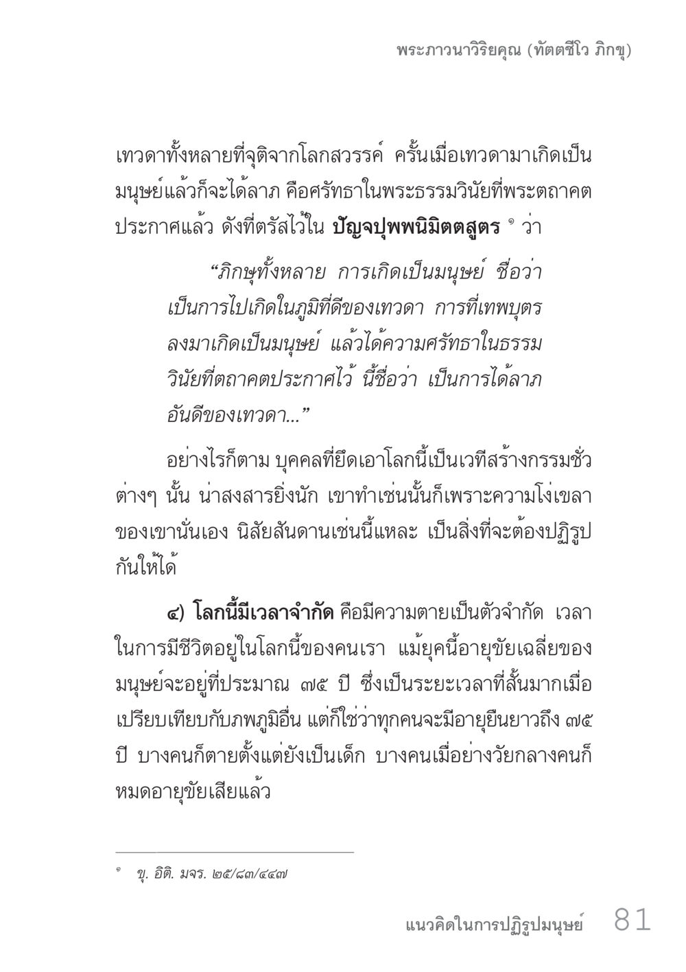 พระภาวนา viy คุณ (ทัตติวิโร ภิกขุ) คัมภีร์ปฏิรูปมนุษย์ เล่ม 1  หน้า 81