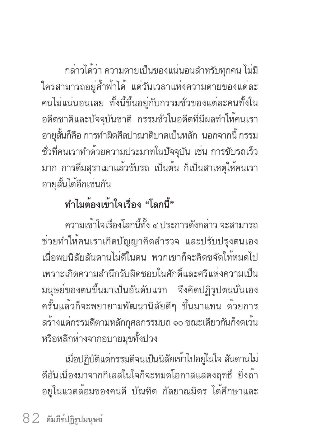 ความตายและกรรม: ชีวิตและการปรับปรุงตนเอง คัมภีร์ปฏิรูปมนุษย์ เล่ม 1  หน้า 82