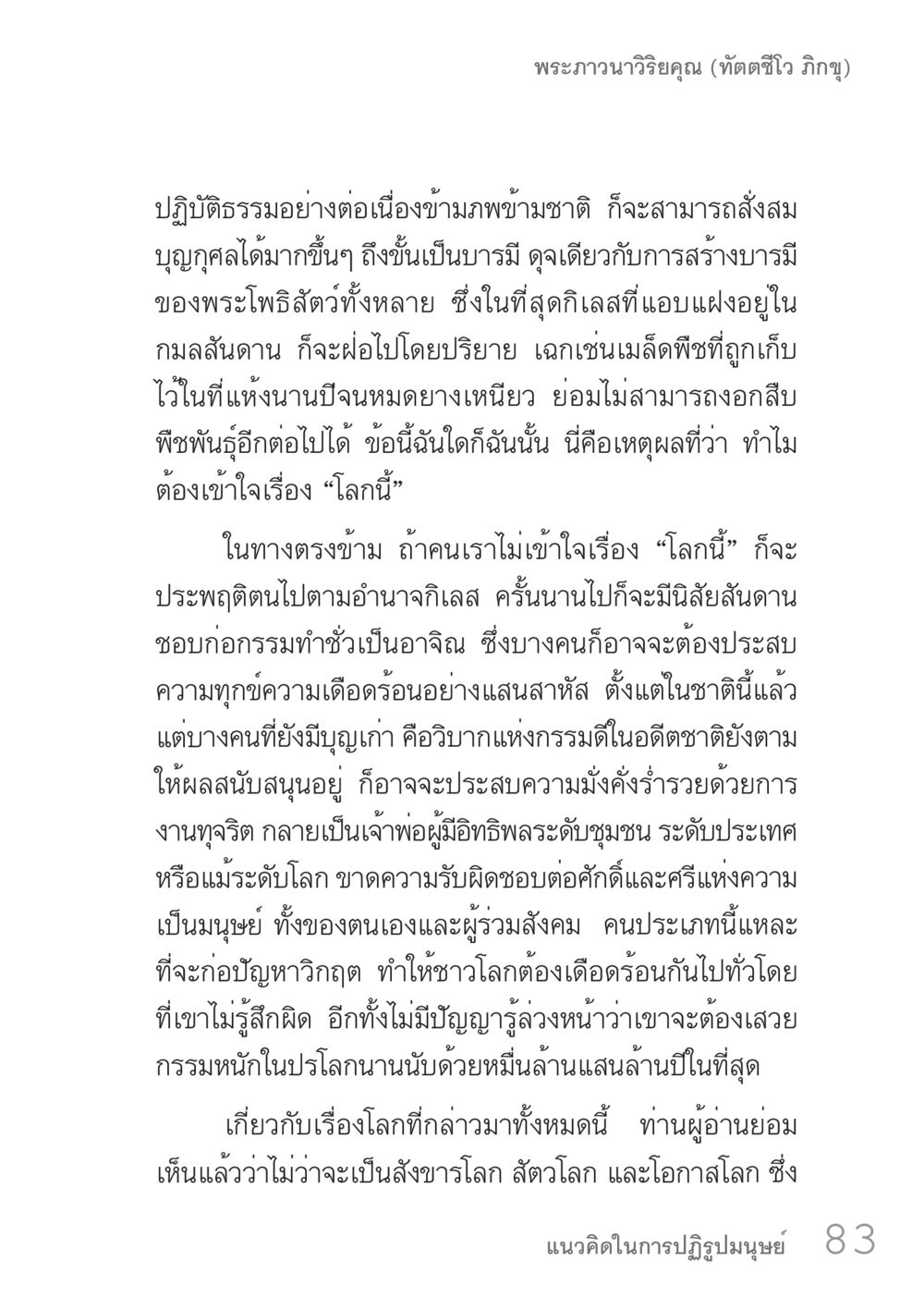 การปฏิบัติธรรมและการสร้างบารมี คัมภีร์ปฏิรูปมนุษย์ เล่ม 1  หน้า 83