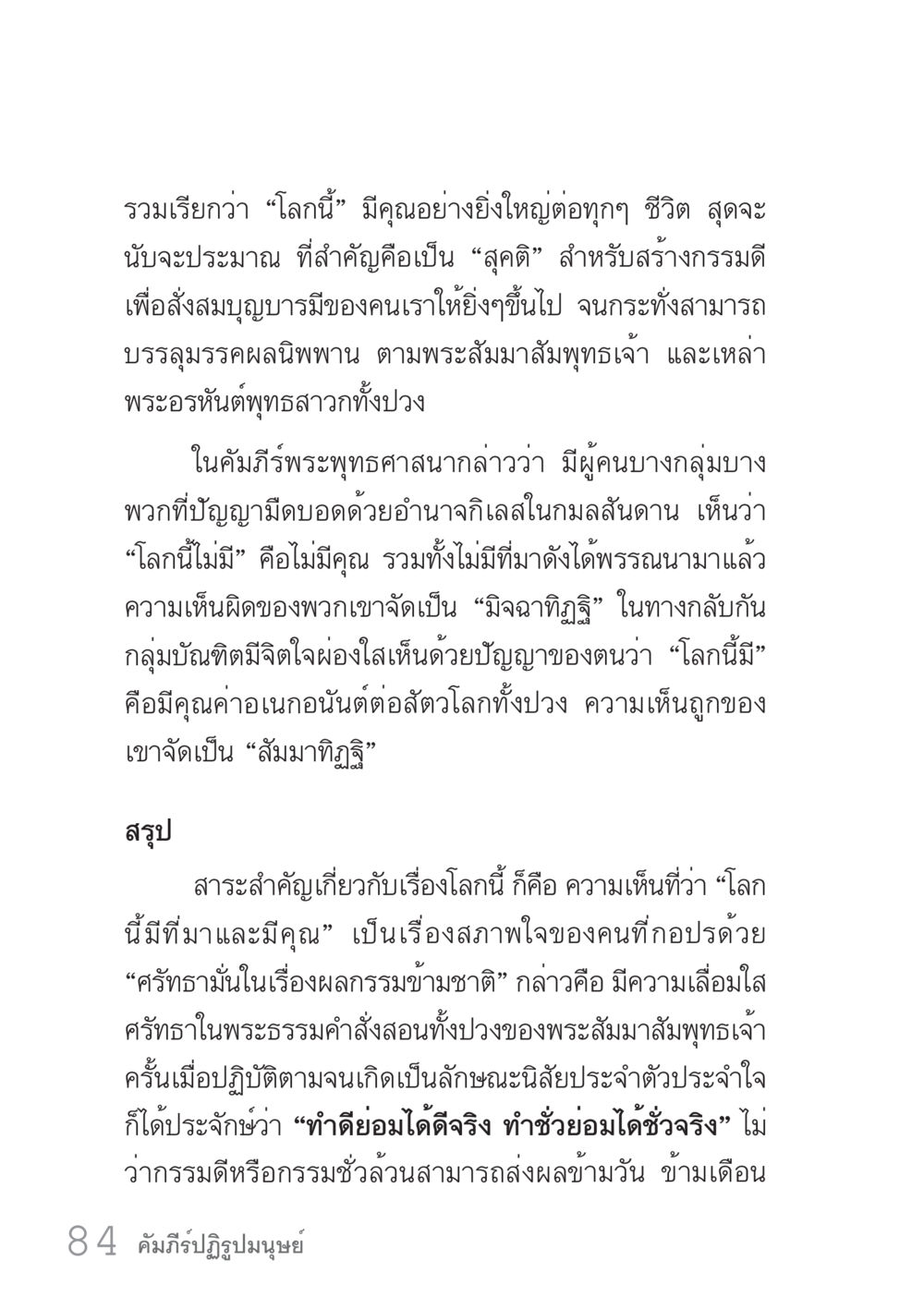 โลกนี้และคุณค่าต่อชีวิต คัมภีร์ปฏิรูปมนุษย์ เล่ม 1  หน้า 84