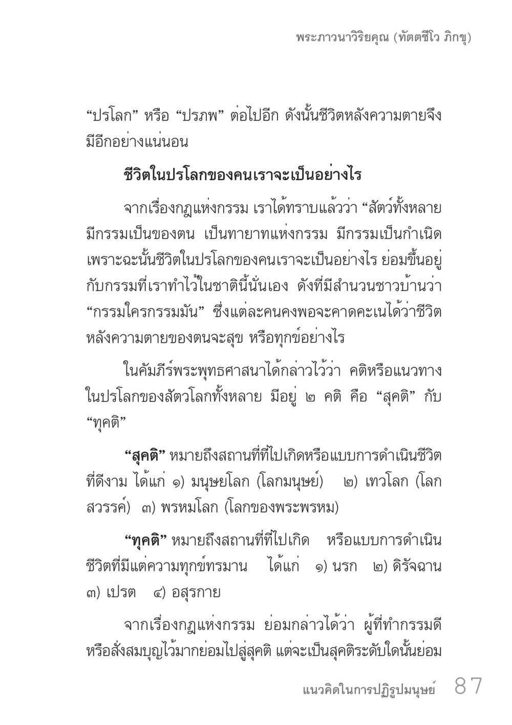 ชีวิตหลังความตายตามพระพุทธศาสนา คัมภีร์ปฏิรูปมนุษย์ เล่ม 1  หน้า 87