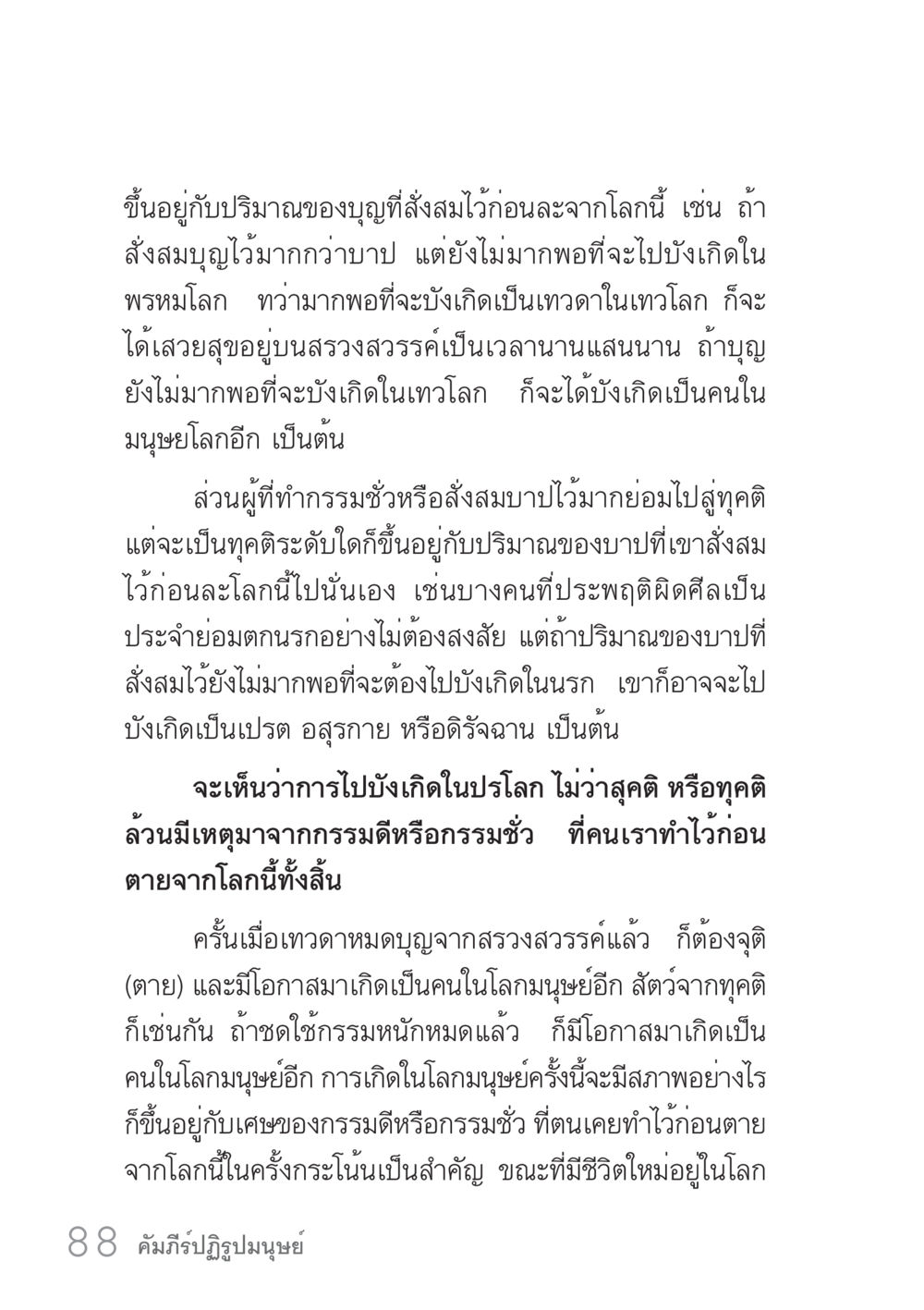 การเกิดในปรโลกและผลของกรรม คัมภีร์ปฏิรูปมนุษย์ เล่ม 1  หน้า 88