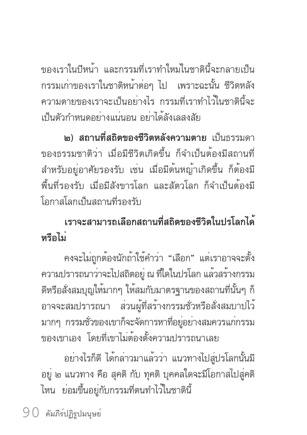 ชีวิตหลังความตายและกรรม คัมภีร์ปฏิรูปมนุษย์ เล่ม 1  หน้า 90
