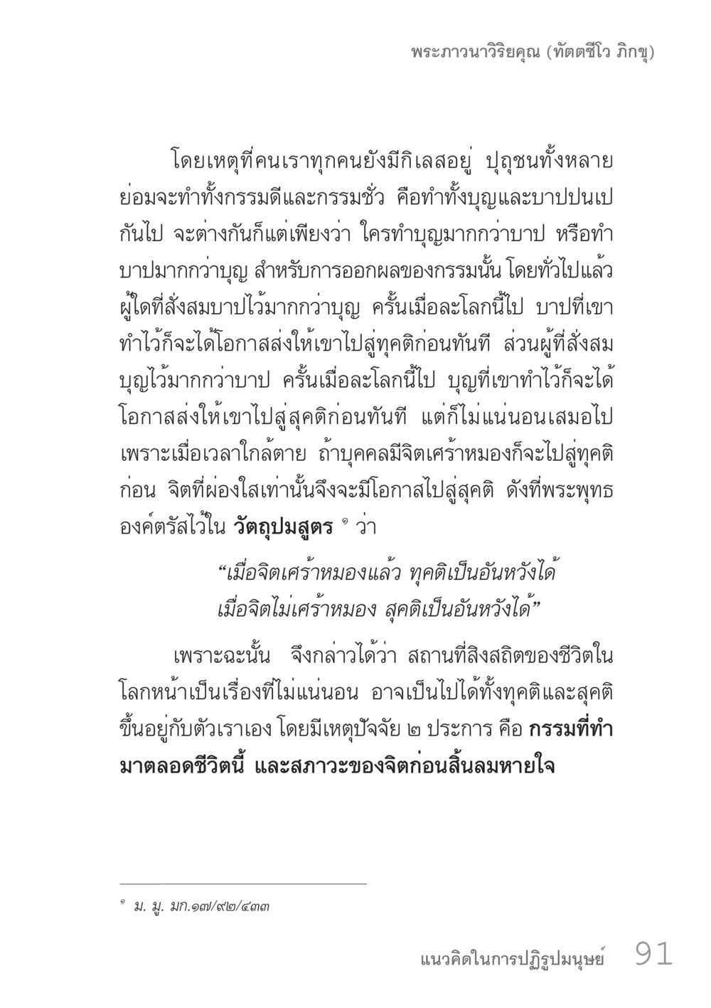 การส่งผลของกรรมและจิตก่อนตาย คัมภีร์ปฏิรูปมนุษย์ เล่ม 1  หน้า 91