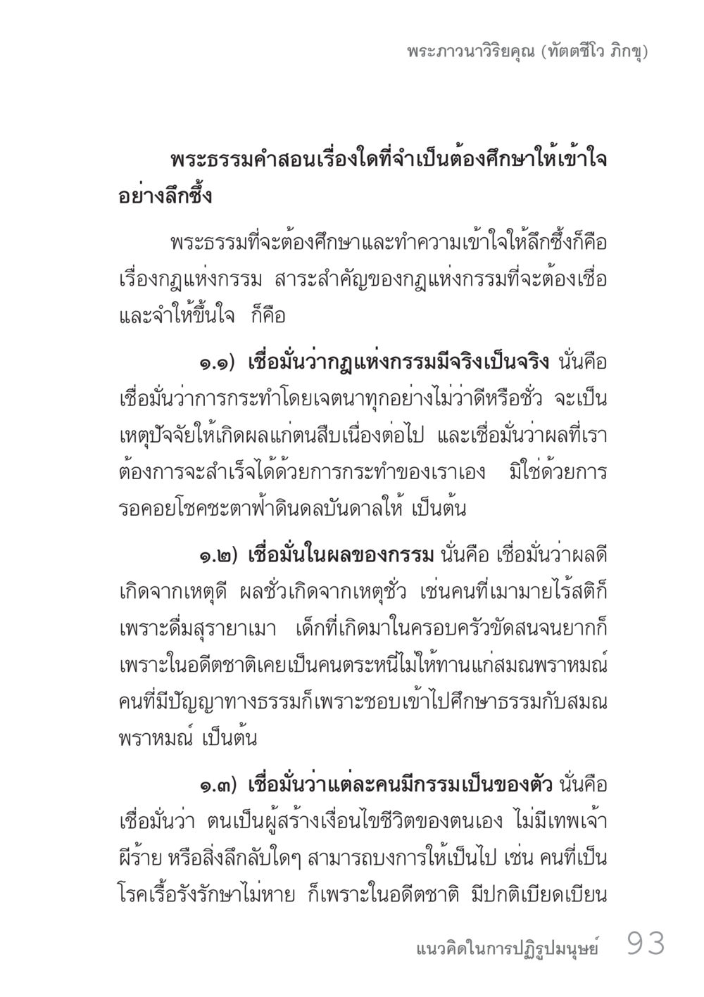 ความเข้าใจในกฎแห่งกรรม คัมภีร์ปฏิรูปมนุษย์ เล่ม 1  หน้า 93