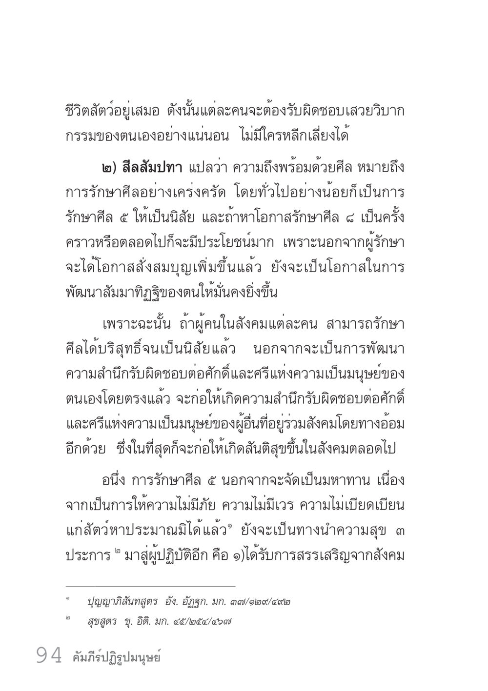 ความรับผิดชอบต่อศีลในสังคม คัมภีร์ปฏิรูปมนุษย์ เล่ม 1  หน้า 94