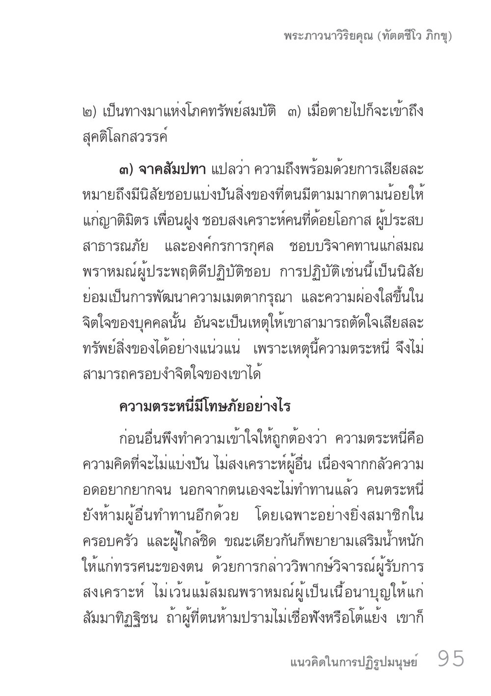 การเสียสละและอันตรายจากความตระหนี่ คัมภีร์ปฏิรูปมนุษย์ เล่ม 1  หน้า 95