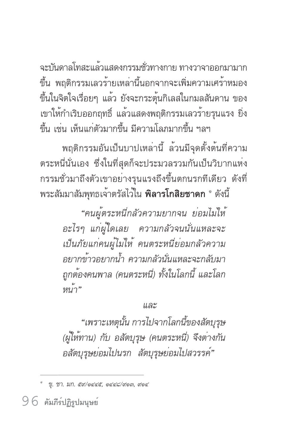 ผลกรรมจากความตระหนี่ คัมภีร์ปฏิรูปมนุษย์ เล่ม 1  หน้า 96