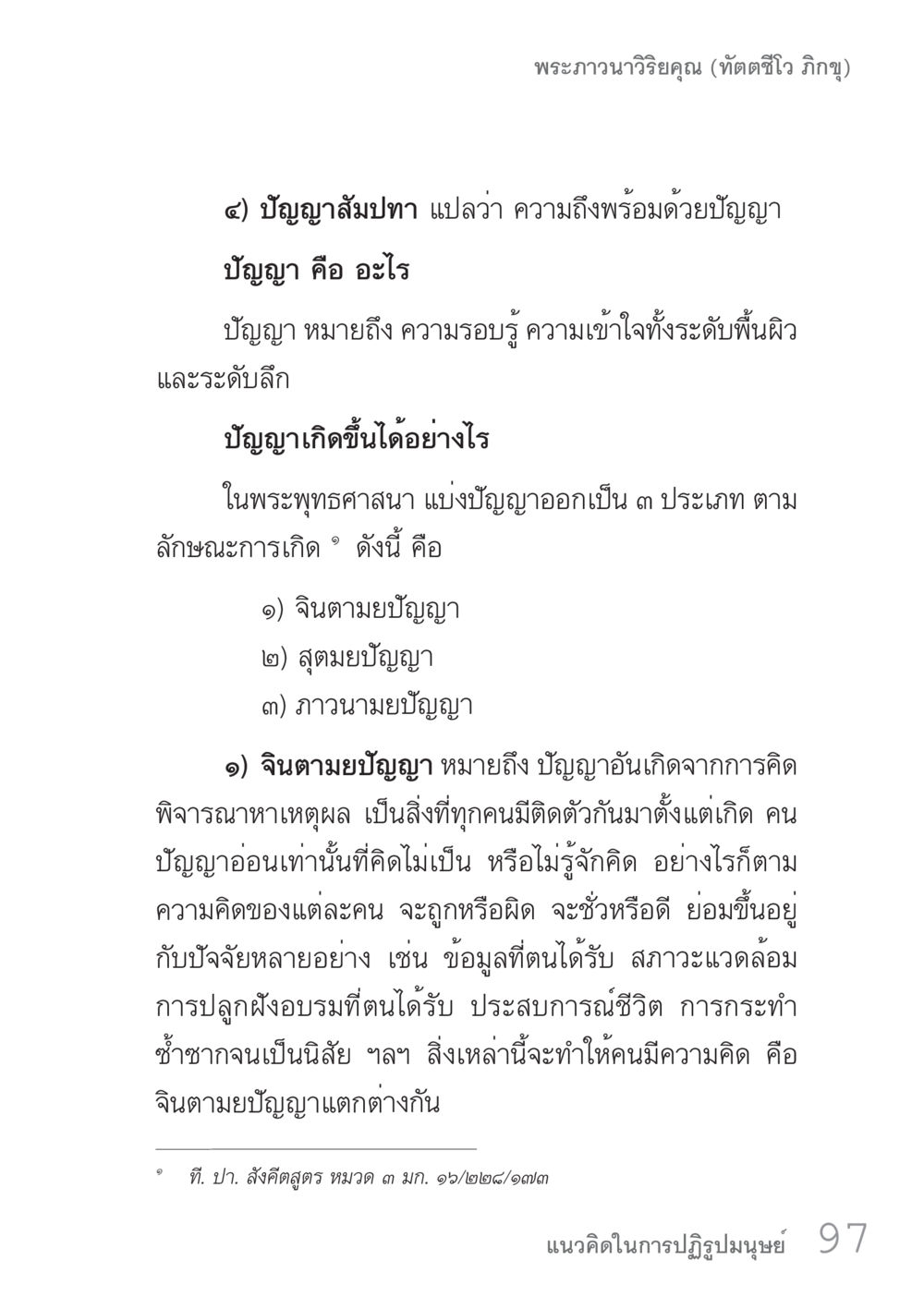 ปัญญาสัมปทา: ความถึงพร้อมด้วยปัญญาในพระพุทธศาสนา คัมภีร์ปฏิรูปมนุษย์ เล่ม 1  หน้า 97