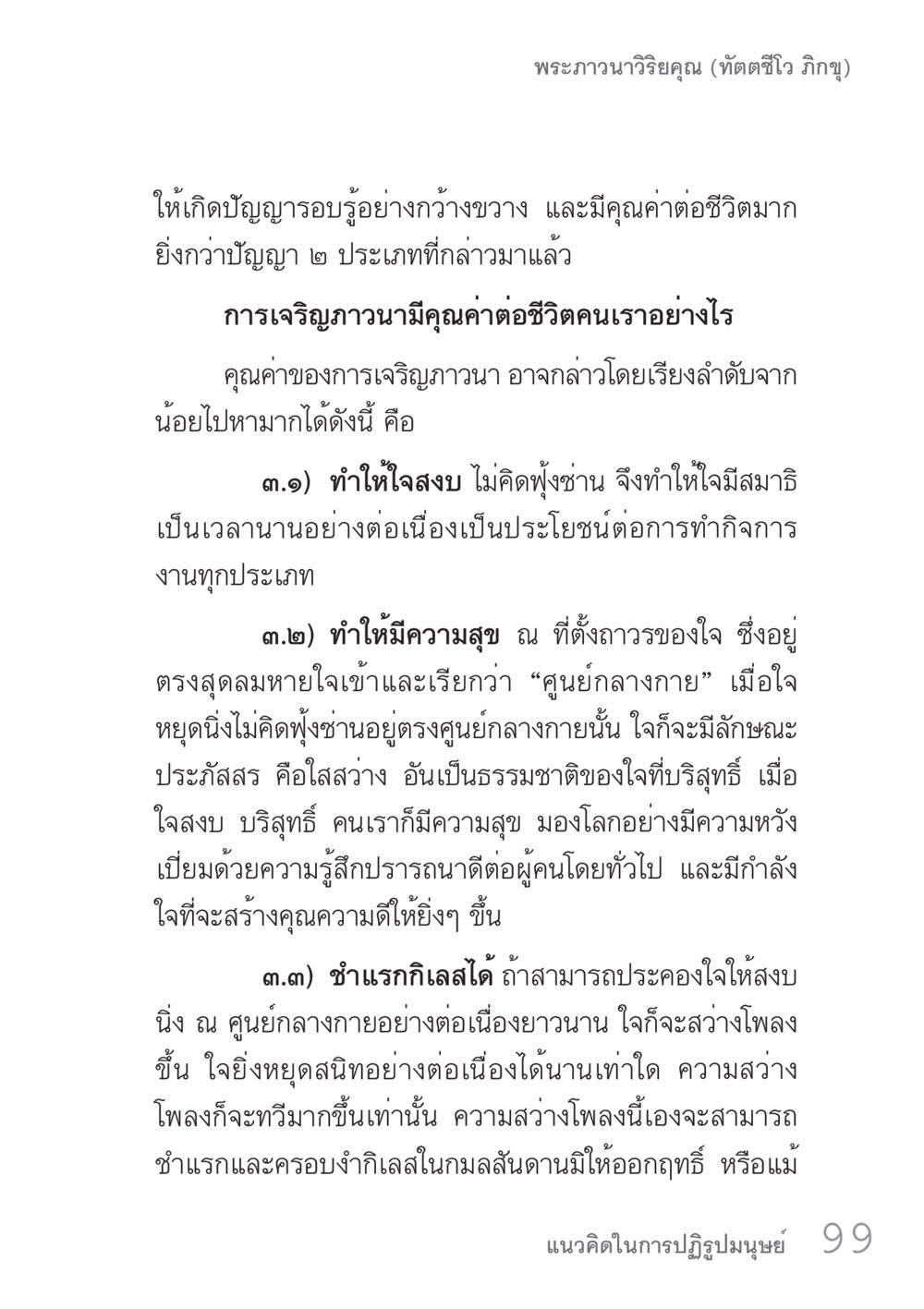คุณค่าของการเจริญภาวนา คัมภีร์ปฏิรูปมนุษย์ เล่ม 1  หน้า 99