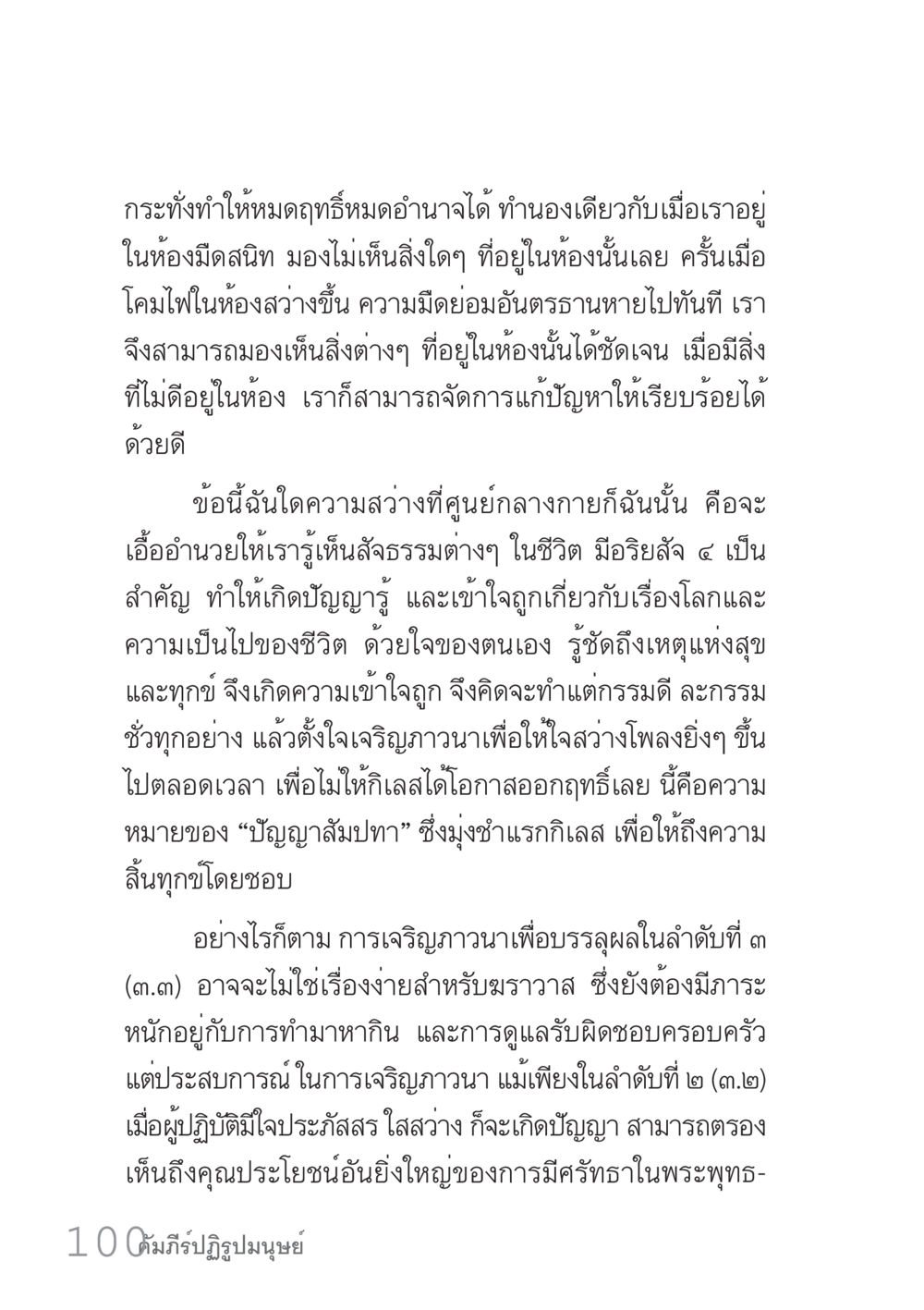 ปัญญากับความสงบในศูนย์กลางกาย คัมภีร์ปฏิรูปมนุษย์ เล่ม 1  หน้า 100