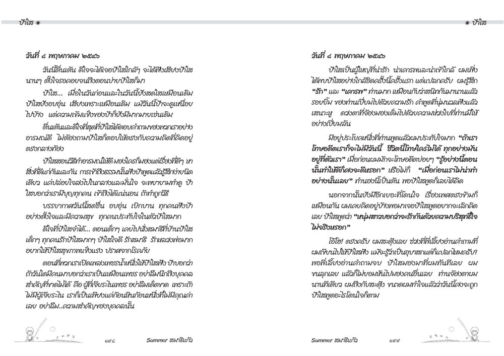 บรรยากาศแห่งความสุขในเช้าของวันที่ 4 กรกฎาคม Summer สมาธิแก้ว หน้า 101