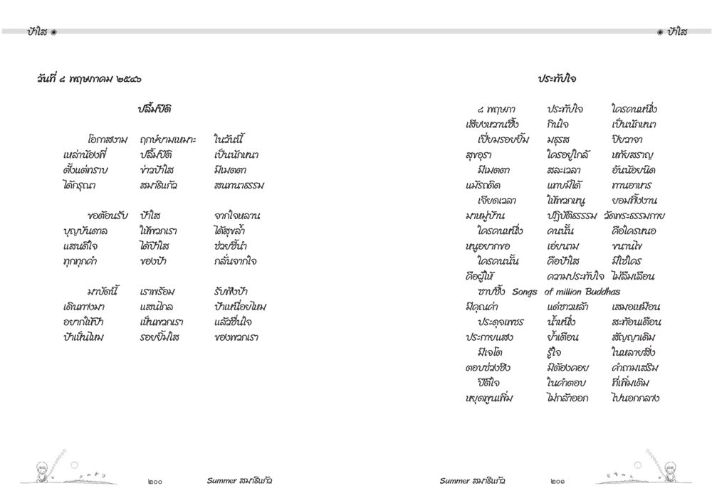 ประทับใจในฤดูร้อน Summer สมาธิแก้ว หน้า 102