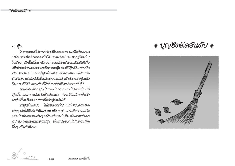 หนีวิกฤติมากิน Summer สมาธิแก้ว หน้า 103