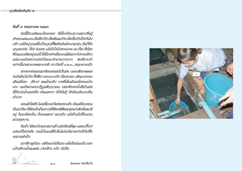 บุญเกิดอันดีงาม Summer สมาธิแก้ว หน้า 104