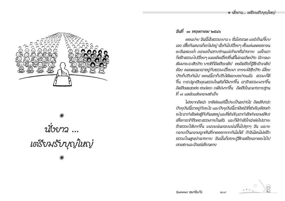 ความสุขในธรรมะ Summer สมาธิแก้ว หน้า 106