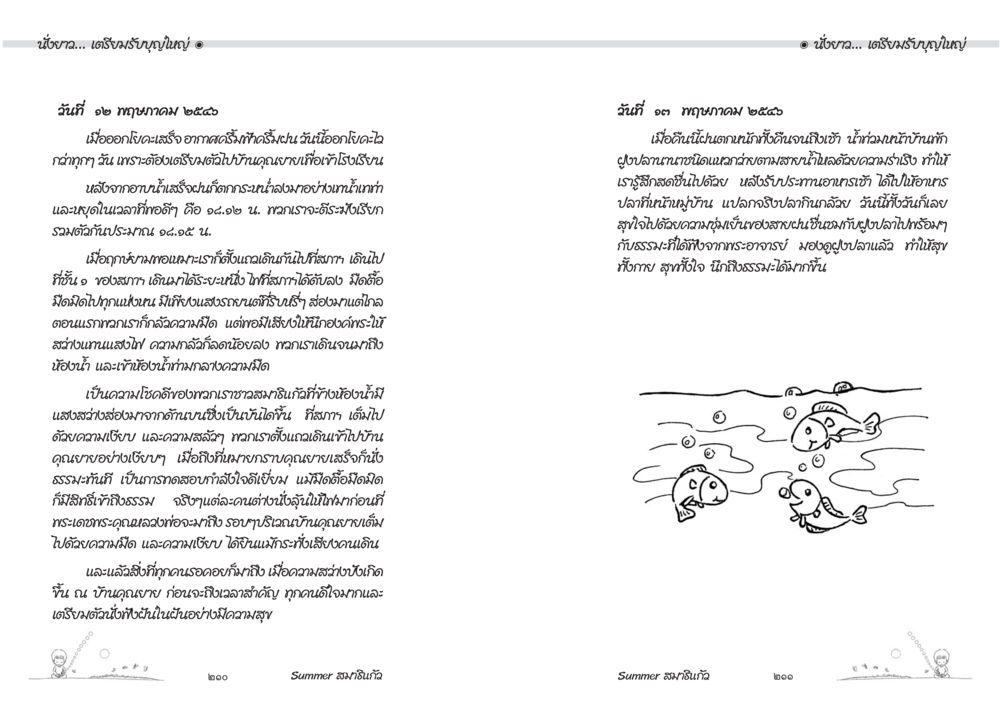 การสำรวจทะเลและการเรียนรู้ Summer สมาธิแก้ว หน้า 107