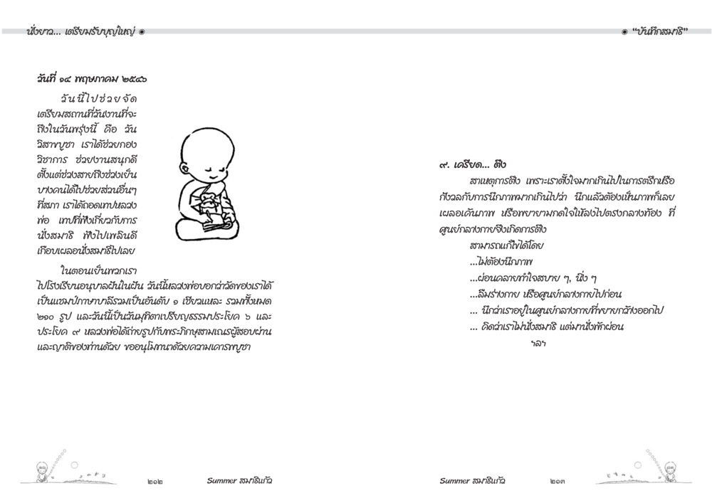 การสร้างสมาธิในกลุ่มสามัคคี Summer สมาธิแก้ว หน้า 108
