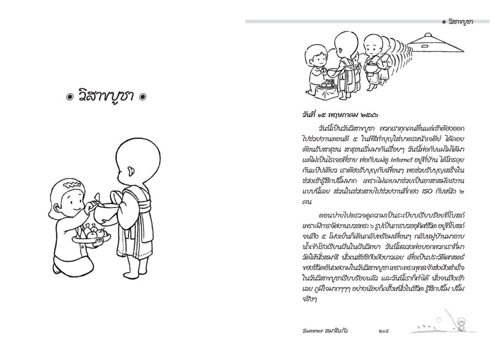 วิสาขบูชา ๒๕๖๕ Summer สมาธิแก้ว หน้า 109