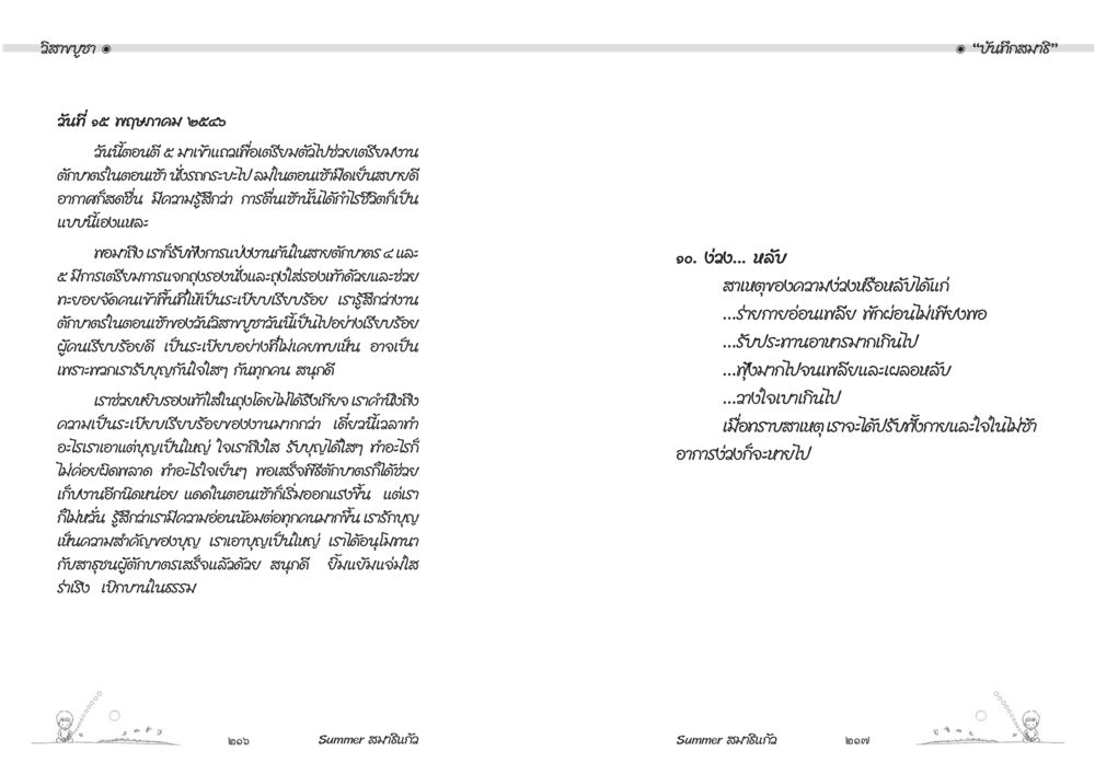 การเติบโตในวัยเด็ก Summer สมาธิแก้ว หน้า 110