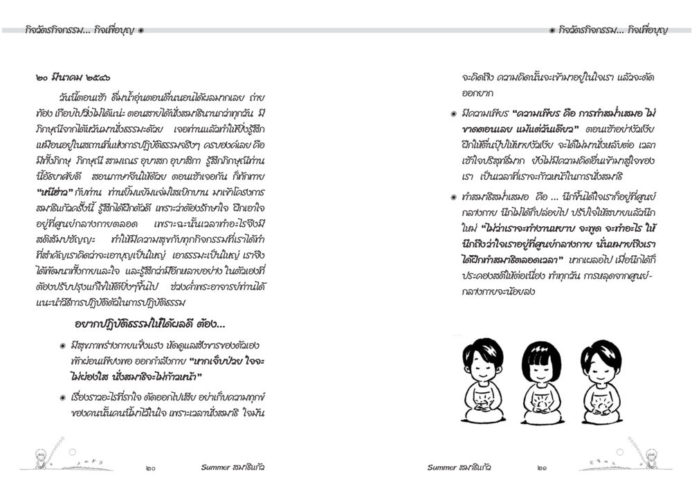 การพัฒนาตนเองและการเดินทางสู่ความดี Summer สมาธิแก้ว หน้า 12