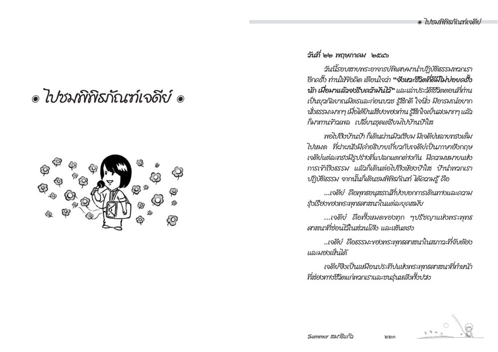 ประสบการณ์การปฏิบัติธรรมและการเรียนรู้ Summer สมาธิแก้ว หน้า 113
